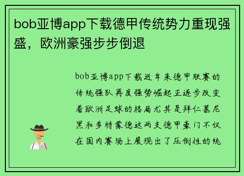 bob亚博app下载德甲传统势力重现强盛，欧洲豪强步步倒退