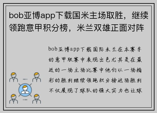bob亚博app下载国米主场取胜，继续领跑意甲积分榜，米兰双雄正面对阵