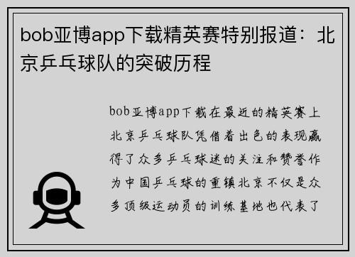 bob亚博app下载精英赛特别报道：北京乒乓球队的突破历程