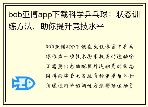 bob亚博app下载科学乒乓球：状态训练方法，助你提升竞技水平