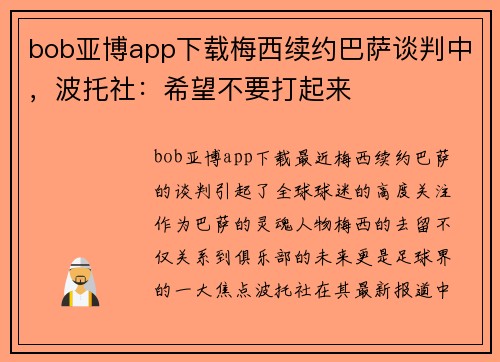 bob亚博app下载梅西续约巴萨谈判中，波托社：希望不要打起来