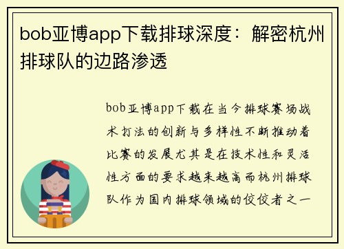 bob亚博app下载排球深度：解密杭州排球队的边路渗透