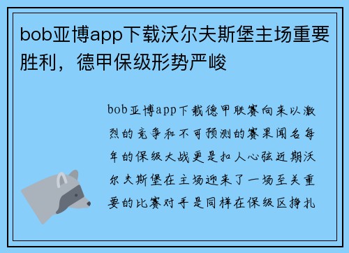 bob亚博app下载沃尔夫斯堡主场重要胜利，德甲保级形势严峻