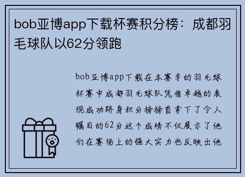 bob亚博app下载杯赛积分榜：成都羽毛球队以62分领跑