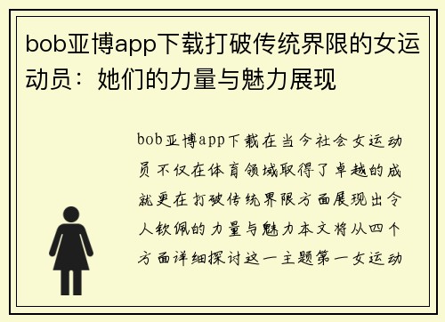 bob亚博app下载打破传统界限的女运动员：她们的力量与魅力展现