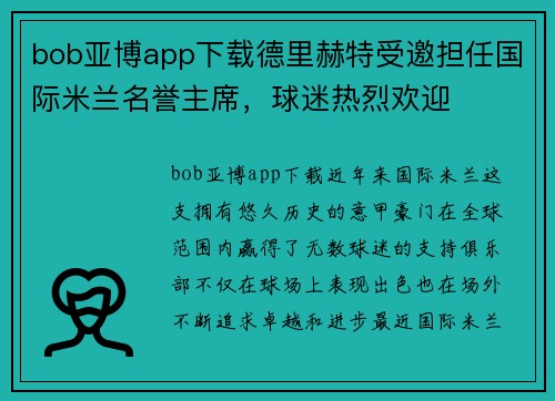 bob亚博app下载德里赫特受邀担任国际米兰名誉主席，球迷热烈欢迎