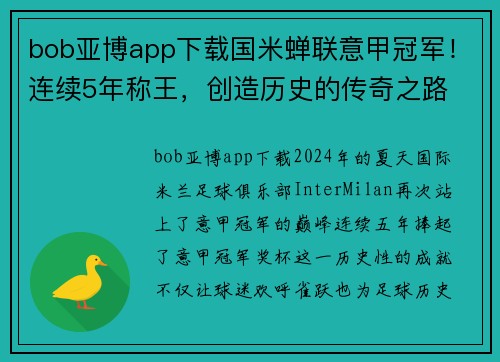 bob亚博app下载国米蝉联意甲冠军！连续5年称王，创造历史的传奇之路