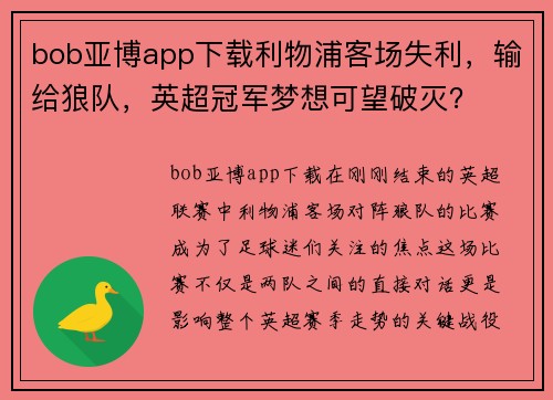 bob亚博app下载利物浦客场失利，输给狼队，英超冠军梦想可望破灭？
