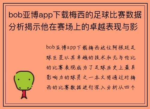 bob亚博app下载梅西的足球比赛数据分析揭示他在赛场上的卓越表现与影响力
