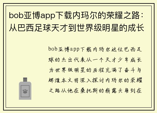 bob亚博app下载内玛尔的荣耀之路：从巴西足球天才到世界级明星的成长历程