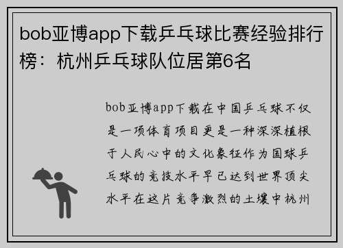 bob亚博app下载乒乓球比赛经验排行榜：杭州乒乓球队位居第6名