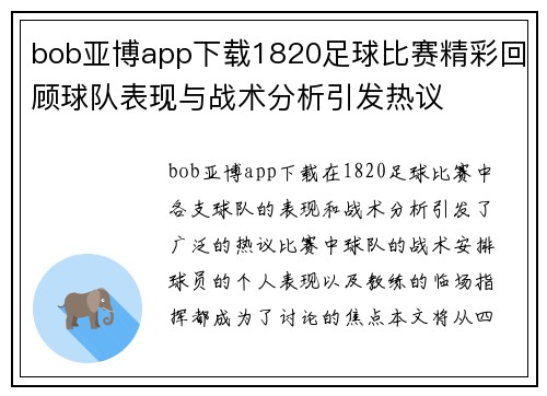 bob亚博app下载1820足球比赛精彩回顾球队表现与战术分析引发热议