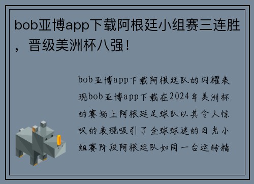 bob亚博app下载阿根廷小组赛三连胜，晋级美洲杯八强！