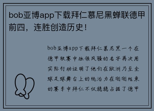 bob亚博app下载拜仁慕尼黑蝉联德甲前四，连胜创造历史！