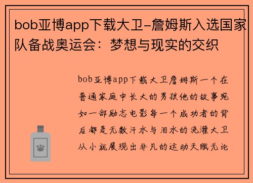 bob亚博app下载大卫-詹姆斯入选国家队备战奥运会：梦想与现实的交织