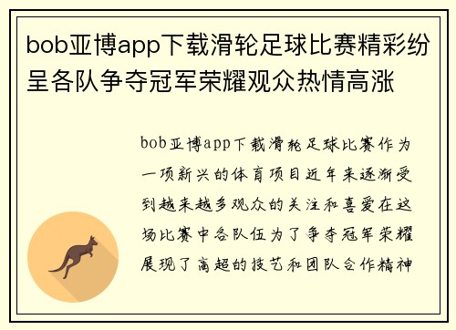 bob亚博app下载滑轮足球比赛精彩纷呈各队争夺冠军荣耀观众热情高涨