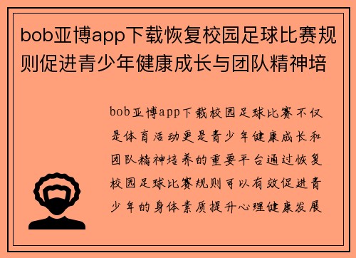 bob亚博app下载恢复校园足球比赛规则促进青少年健康成长与团队精神培养