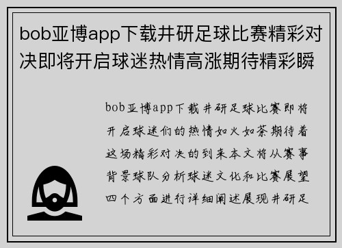 bob亚博app下载井研足球比赛精彩对决即将开启球迷热情高涨期待精彩瞬间