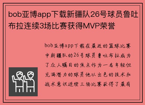 bob亚博app下载新疆队26号球员鲁吐布拉连续3场比赛获得MVP荣誉