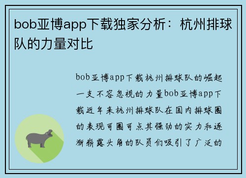 bob亚博app下载独家分析：杭州排球队的力量对比