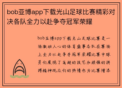 bob亚博app下载光山足球比赛精彩对决各队全力以赴争夺冠军荣耀