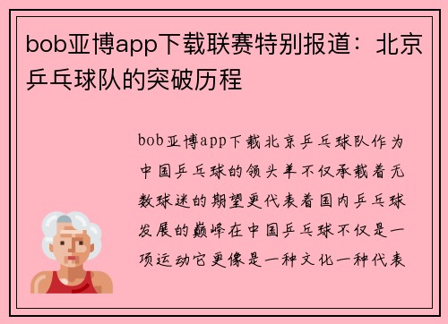 bob亚博app下载联赛特别报道：北京乒乓球队的突破历程
