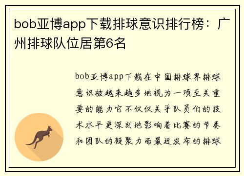 bob亚博app下载排球意识排行榜：广州排球队位居第6名