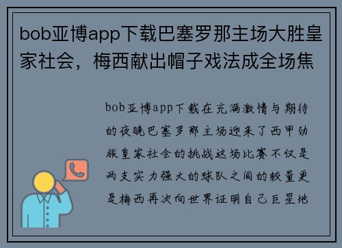 bob亚博app下载巴塞罗那主场大胜皇家社会，梅西献出帽子戏法成全场焦点