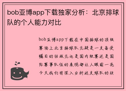 bob亚博app下载独家分析：北京排球队的个人能力对比