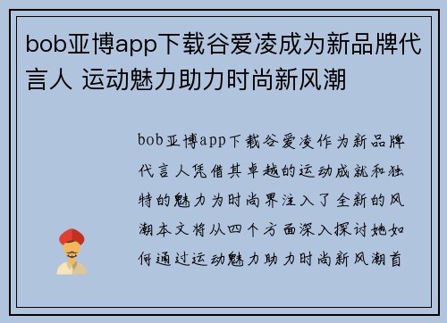 bob亚博app下载谷爱凌成为新品牌代言人 运动魅力助力时尚新风潮