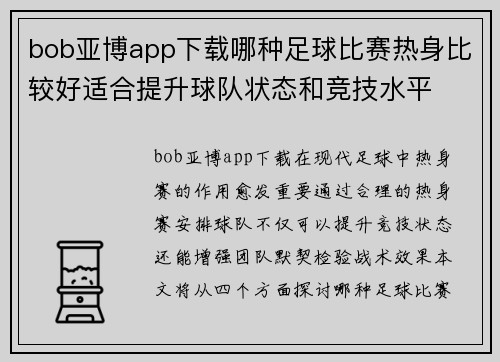 bob亚博app下载哪种足球比赛热身比较好适合提升球队状态和竞技水平