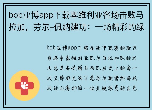 bob亚博app下载塞维利亚客场击败马拉加，劳尔-佩纳建功：一场精彩的绿茵对决