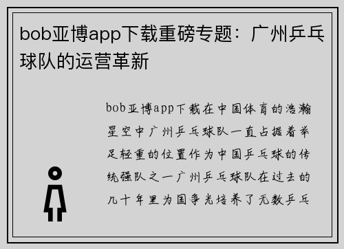 bob亚博app下载重磅专题：广州乒乓球队的运营革新