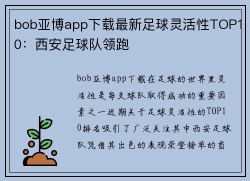 bob亚博app下载最新足球灵活性TOP10：西安足球队领跑