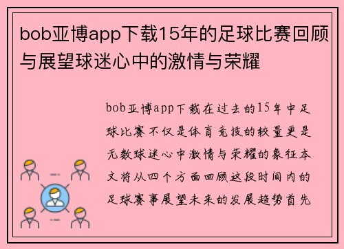 bob亚博app下载15年的足球比赛回顾与展望球迷心中的激情与荣耀