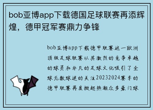 bob亚博app下载德国足球联赛再添辉煌，德甲冠军赛鼎力争锋