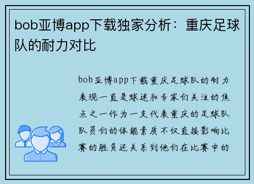 bob亚博app下载独家分析：重庆足球队的耐力对比
