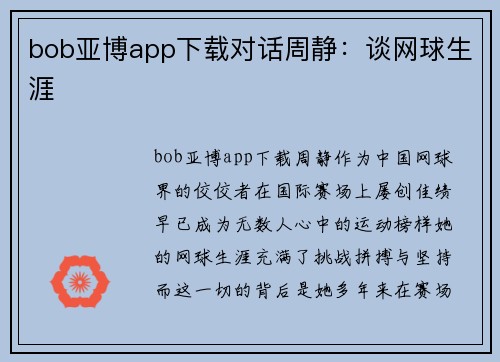 bob亚博app下载对话周静：谈网球生涯