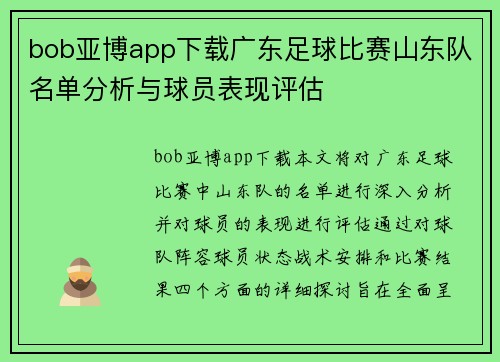bob亚博app下载广东足球比赛山东队名单分析与球员表现评估