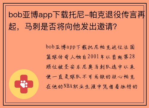 bob亚博app下载托尼-帕克退役传言再起，马刺是否将向他发出邀请？