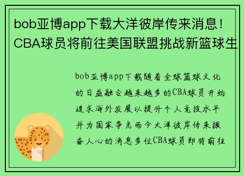 bob亚博app下载大洋彼岸传来消息！CBA球员将前往美国联盟挑战新篮球生涯