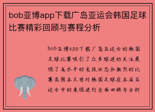 bob亚博app下载广岛亚运会韩国足球比赛精彩回顾与赛程分析