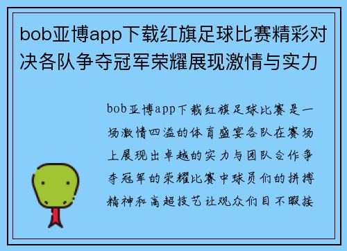 bob亚博app下载红旗足球比赛精彩对决各队争夺冠军荣耀展现激情与实力
