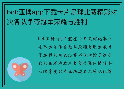 bob亚博app下载卡片足球比赛精彩对决各队争夺冠军荣耀与胜利