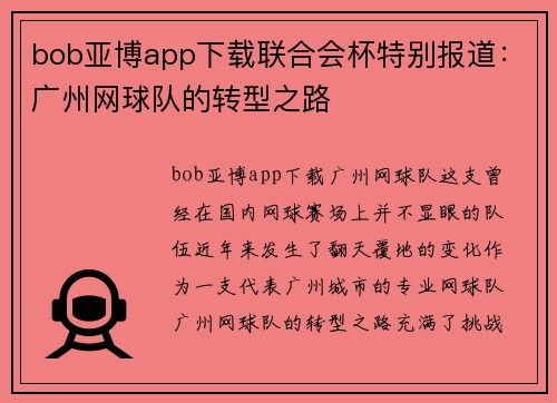 bob亚博app下载联合会杯特别报道：广州网球队的转型之路