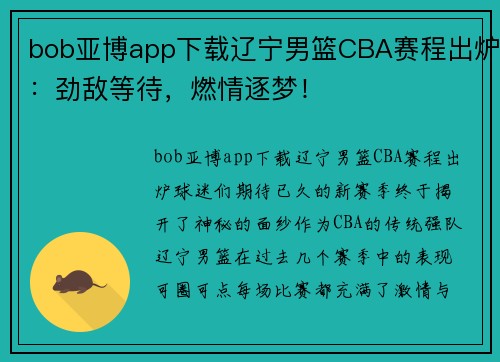 bob亚博app下载辽宁男篮CBA赛程出炉：劲敌等待，燃情逐梦！