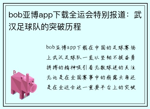 bob亚博app下载全运会特别报道：武汉足球队的突破历程