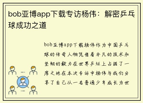 bob亚博app下载专访杨伟：解密乒乓球成功之道