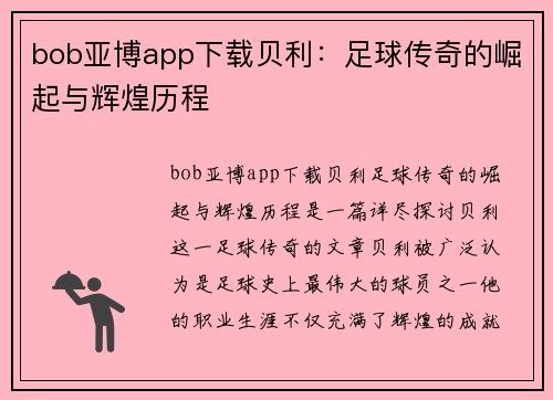 bob亚博app下载贝利：足球传奇的崛起与辉煌历程