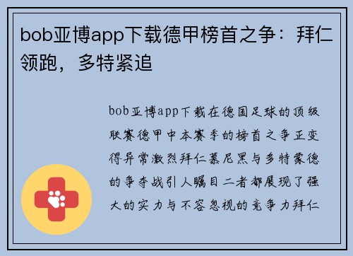 bob亚博app下载德甲榜首之争：拜仁领跑，多特紧追